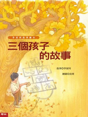 cover image of 三個孩子的故事